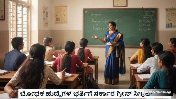 Jobs: ರಾಜ್ಯದ ಸರ್ಕಾರಿ ವಿವಿಗಳಲ್ಲಿ 1000 ಬೋಧಕ ಹುದ್ದೆಗಳ ಭರ್ತಿಗೆ ಸರ್ಕಾರ ಗ್ರೀನ್ ಸಿಗ್ನಲ್