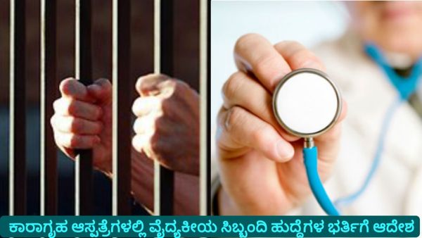 Jobs: ರಾಜ್ಯದ ಕಾರಾಗೃಹ ಆಸ್ಪತ್ರೆಗಳಲ್ಲಿ ಖಾಲಿ ಇರುವ ವೈದ್ಯಕೀಯ ಸಿಬ್ಬಂದಿ ಹುದ್ದೆಗಳ ಭರ್ತಿಗೆ ಸರ್ಕಾರದ ಮಹತ್ವದ ಆದೇಶ