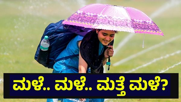 ಮಳೆ.. ಮಳೆ.. ಮುಂದಿನ 48 ಗಂಟೆಯಲ್ಲಿ ಮಳೆ ಬಗ್ಗೆ ಹವಾಮಾನ ಇಲಾಖೆ ಮಹತ್ವದ ಮಾಹಿತಿ... Karnataka Rain