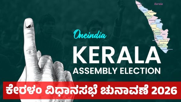 Kerala Assembly Election 2026: ಕೇರಳಂ ವಿಧಾನಸಭೆ ಚುನಾವಣೆ 2026: ಒಂದೇ ಹಂತದಲ್ಲಿ 140 ಸ್ಥಾನಗಳಿಗೆ ಚುನಾವಣೆ