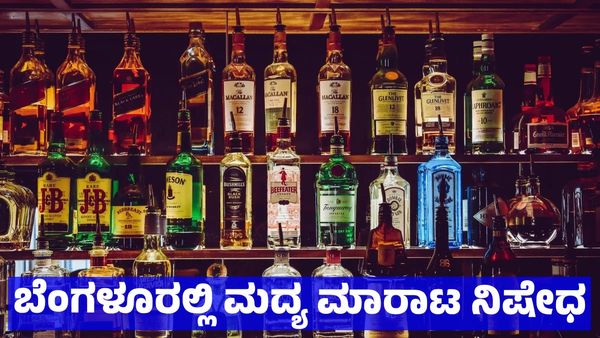 Liquor Ban: ಬೆಂಗಳೂರಲ್ಲಿ 48 ಗಂಟೆಗಳ ಕಾಲ ಮದ್ಯ ಮಾರಾಟ ನಿಷೇಧ, ಎಲ್ಲೆಲ್ಲಿ - ಯಾಕೆ ಇಲ್ಲಿದೆ ಮಾಹಿತಿ