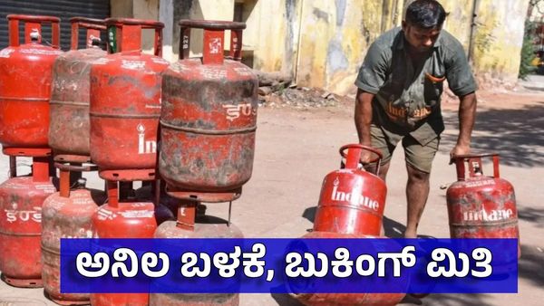 LPG Gas: ಗೃಹ-ವಾಣಿಜ್ಯ ಸಿಲಿಂಡರ್ ಬುಕಿಂಗ್ ಮಿತಿ, ದಾಸ್ತಾನು ನಿಯಮಗಳೇನು? ಗ್ಯಾಸ್ ದರಪಟ್ಟಿ