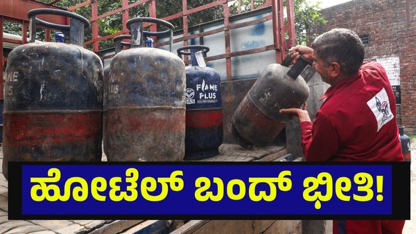 ಹೋಟೆಲ್ ಬಂದ್ ಭೀತಿ, ಬೆಂಗಳೂರು ಸೇರಿ ಹಲವು ನಗರಗಳಲ್ಲಿ ಗ್ಯಾಸ್ ಇಲ್ಲದೆ ಪರದಾಟ... LPG Shortage