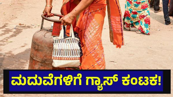 ಗ್ಯಾಸ್ ಸಿಲಿಂಡರ್ ಇಲ್ಲದೆ ಮದುವೆಗೂ ಎದುರಾಯ್ತು ಸಮಸ್ಯೆ, ಗಂಡಿನ ಮನೆಯವರ ಒದ್ದಾಟ... LPG Shortage