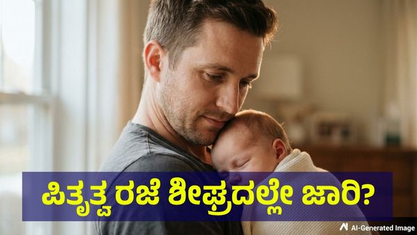 ಮಹಿಳೆಯರಿಗೆ ಮಾತ್ರವಲ್ಲ ಪುರುಷರಿಗೂ ಸಿಗಬಹುದು ಪಿತೃತ್ವದ ರಜೆ, ಶೀಘ್ರದಲ್ಲೇ ಕಾನೂನು ಸಾಧ್ಯತೆ... Supreme Court