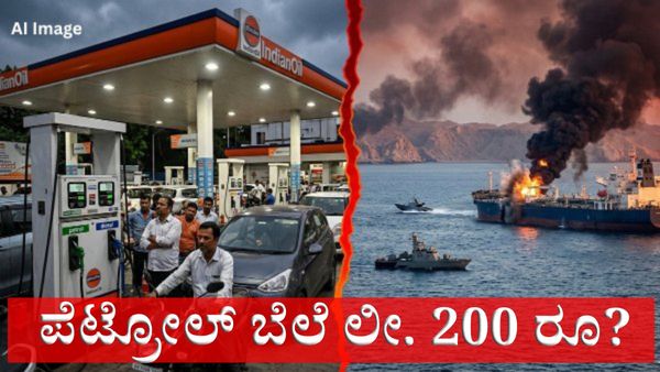 Petrol Price: ಇರಾನ್,ಅಮೆರಿಕ – ಇಸ್ರೇಲ್ ಯುದ್ಧ: ಕಚ್ಚಾ ತೈಲ ದರ ಏರಿಕೆ, ಭಾರತದಲ್ಲಿ ಪೆಟ್ರೋಲ್ ಬೆಲೆ ಶೀಘ್ರ 200 ರೂ. ?