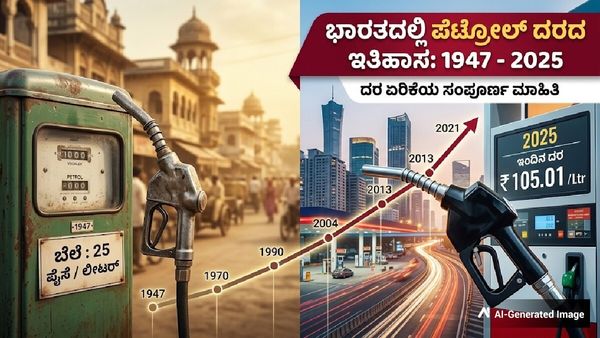 Petrol Price: 1947ರಲ್ಲಿ ಕೇವಲ 25 ಪೈಸೆ ಇದ್ದ ಪೆಟ್ರೋಲ್ ಈಗ 100ರ ಗಡಿ ದಾಟಿದ್ದೇಗೆ? ಇಲ್ಲಿದೆ ತೈಲ ದರದ ಕುತೂಹಲಕಾರಿ ಇತಿಹಾಸ