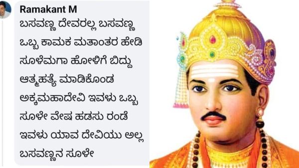 ವಿಶ್ವಗುರು ಬಸವಣ್ಣ ಮತ್ತು ಅಕ್ಕಮಹಾದೇವಿ ಬಗ್ಗೆ ಅವಹೇಳನಕಾರಿ ಪೋಸ್ಟ್: ಆರೋಪಿ ಬಂಧನಕ್ಕೆ ಆಗ್ರಹ