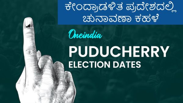 Puducherry Election 2026: ವಿಧಾನಸಭಾ ಚುನಾವಣೆಗೆ ಸಜ್ಜಾದ ಪುದುಚೇರಿ ರಾಜಕೀಯ ಅಖಾಡ: ಏಪ್ರಿಲ್ 9ಕ್ಕೆ ಮತದಾನ