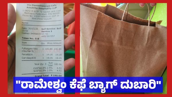 Rameshwaram Cafe: ರಾಮೇಶ್ವರಂ ಕೆಫೆ ಪಾರ್ಸಲ್ - ಬ್ಯಾಗ್ ತುಂಬಾ ದುಬಾರಿ ಕಣ್ರೀ: ಸೋಷಿಯಲ್ ಮೀಡಿಯಾ ವೈರಲ್ ಪೋಸ್ಟ್‌