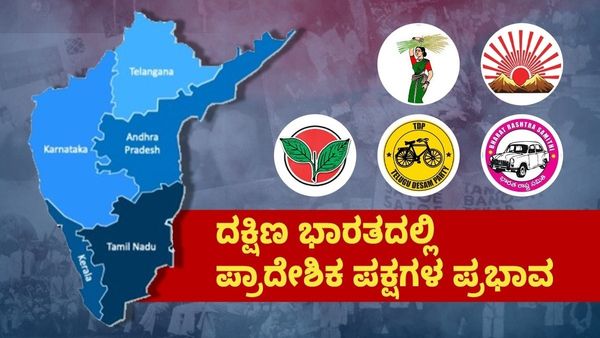 South India: ದಕ್ಷಿಣ ಭಾರತದಲ್ಲಿ ಪ್ರಾದೇಶಿಕ ಪಕ್ಷಗಳ ಪ್ರಭಾವ: ತಮಿಳುನಾಡು ಮುನ್ನಡೆ, ಕರ್ನಾಟಕದಲ್ಲಿ ಏಕೆ ಹಿನ್ನಡೆ