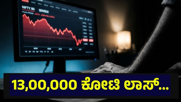 13,00,000 ಕೋಟಿ ರೂಪಾಯಿ ಹೂಡಿಕೆದಾರರ ಹಣ ಉಡೀಸ್, ಭಾರತೀಯ ಷೇರುಪೇಟೆಯಲ್ಲಿ ಬಿರುಗಾಳಿ... Stock Market
