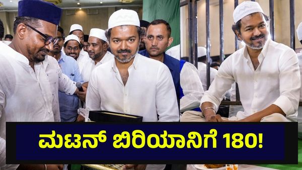 ವೆಜ್ ಬಿರಿಯಾನಿ 50, ಮಟನ್ ಬಿರಿಯಾನಿಗೆ 180 ರೂಪಾಯಿ ರೇಟ್ ಫಿಕ್ಸ್... Tamil Nadu Election