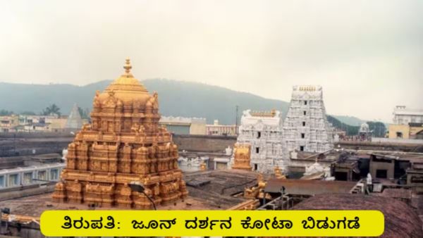 ತಿರುಪತಿ ಶ್ರೀ ವೆಂಕಟೇಶ್ವರ ಸ್ವಾಮಿ ಜೂನ್ 2026 ದರ್ಶನ ಟಿಕೆಟ್ ಬಿಡುಗಡೆ: ಇಲ್ಲಿದೆ ಸಂಪೂರ್ಣ ಮಾಹಿತಿ