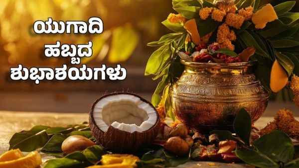 Ugadi Wishes 2026: ಯುಗಾದಿ ಹಬ್ಬದ ಶುಭಾಶಯಗಳು, 35+ ಮೆಸೇಜ್, ಶುಭಾಶಯ ಮತ್ತು ಸ್ಟೇಟಸ್ ಸಾಲುಗಳು ಇಲ್ಲಿವೆ 