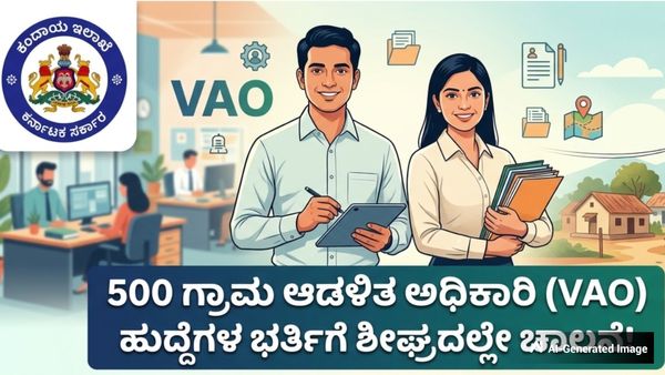 Jobs: ಕಂದಾಯ ಇಲಾಖೆಯಲ್ಲಿ 500 ಹೊಸ ಗ್ರಾಮ ಆಡಳಿತ ಅಧಿಕಾರಿ ಹುದ್ದೆಗಳಿಗೆ ಶೀಘ್ರದಲ್ಲೇ ನೇಮಕಾತಿ 