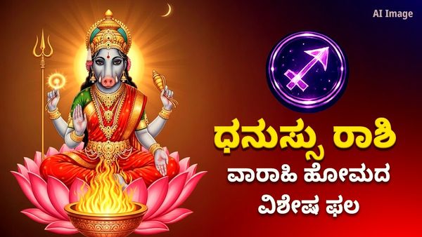 ಶತ್ರು ನಿಗ್ರಹ ವಾರಾಹಿ ಹೋಮದ ವಿಶೇಷ ಫಲ – ಧನು ರಾಶಿಯವರಿಗೆ ಇದರ ಮಹತ್ವ