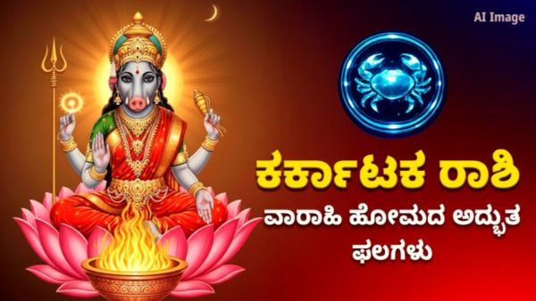 ಶತ್ರು ನಿಗ್ರಹ ವಾರಾಹಿ ಹೋಮದ ವಿಶೇಷ ಫಲ – ಕರ್ಕಾಟಕ ರಾಶಿಯವರಿಗೆ ಇದರ ಅಗತ್ಯತೆ