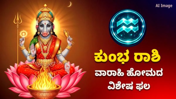 ಶತ್ರು ನಿಗ್ರಹ ವಾರಾಹಿ ಹೋಮದ ವಿಶೇಷ ಫಲ – ಕುಂಭ ರಾಶಿಯವರಿಗೆ ಇದರ ಮಹತ್ವ