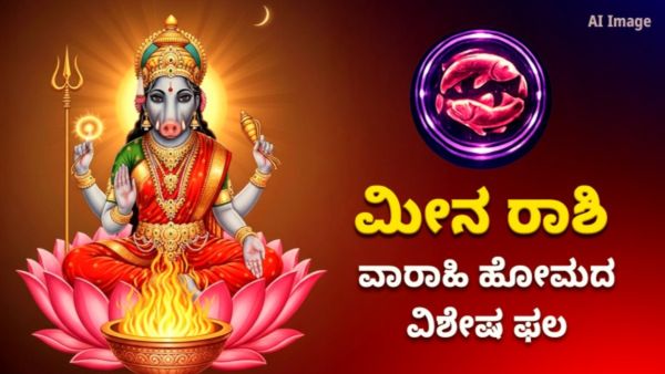 ಶತ್ರು ನಿಗ್ರಹ ವಾರಾಹಿ ಹೋಮದ ವಿಶೇಷ ಫಲ – ಮೀನ ರಾಶಿಗೆ ದೊರೆಯುವ ಶುಭಫಲಗಳು