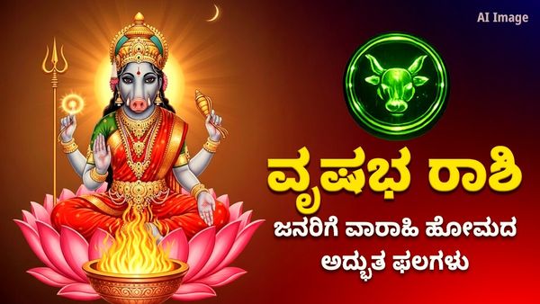 ಶತ್ರು ನಿಗ್ರಹ ವಾರಾಹಿ ಹೋಮದ ವಿಶೇಷ ಫಲ – ವೃಷಭ ರಾಶಿಯವರಿಗೆ ಶತ್ರು ನಿವಾರಣೆ ಮತ್ತು ಆರ್ಥಿಕ ಸ್ಥಿರತೆ