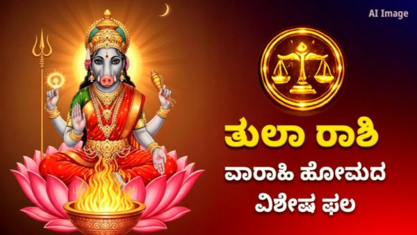 ಶತ್ರು ನಿಗ್ರಹ ವಾರಾಹಿ ಹೋಮದ ವಿಶೇಷ ಫಲ – ತುಲಾ ರಾಶಿಯವರಿಗೆ ವಾರಾಹಿ ದೇವಿಯ ಮಹಿಮೆ ಮತ್ತು ಶಕ್ತಿ