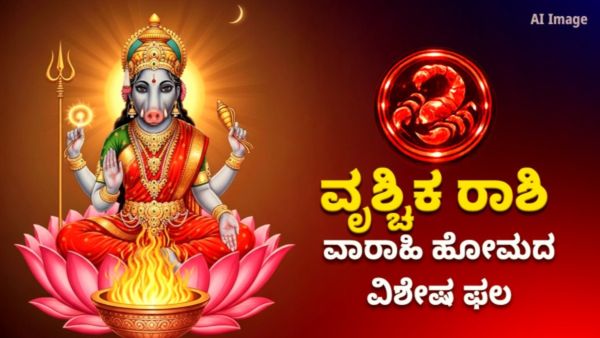 ಶತ್ರು ನಿಗ್ರಹ ವಾರಾಹಿ ಹೋಮದ ವಿಶೇಷ ಫಲ – ವೃಶ್ಚಿಕ ರಾಶಿಯವರಿಗೆ ಶತ್ರುಗಳಿಂದ ರಕ್ಷಣೆ ಮತ್ತು ಜಯ
