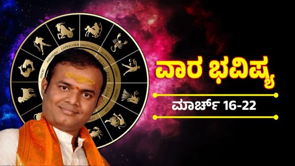 Weekly Horoscope March 16-22: ಈ ಯುಗಾದಿಗೆ ಯಾವ ರಾಶಿಯವರಿಗೆ ಅದೃಷ್ಟದ ಬಾಗಿಲು ತೆರೆಯಲಿದೆ? ಇಲ್ಲಿದೆ ಈ ವಾರದ ನಿಮ್ಮ ರಾಶಿ ಫಲ