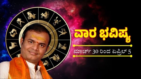 Weekly Horoscope March 30 To April 5: ಪ್ರೀತಿ, ಕುಟುಂಬ ಮತ್ತು ವೃತ್ತಿಜೀವನದಲ್ಲಿ ಏನು ಬದಲಾವಣೆ