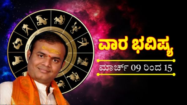 Weekly Horoscope March 9–15: ಮಾರ್ಚ್ ವಾರಭವಿಷ್ಯ – 12 ರಾಶಿಗಳ ಸುಖ-ದುಃಖ, ಹಣಕಾಸು ಮತ್ತು ಆರೋಗ್ಯ ಫಲ
