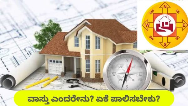 ವಾಸ್ತು ಎಂದರೇನು, ಮನೆ ಕಟ್ಟುವಾಗ ವಾಸ್ತು ಯಾಕೆ ಮುಖ್ಯ: ಪ್ರಯೋಜನ, ಅನಾನುಕೂಲಗಳ ಸಂಪೂರ್ಣ ಮಾಹಿತಿ