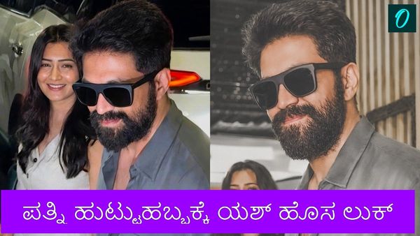 Yash: ಪತ್ನಿ ರಾಧಿಕಾ ಪಂಡಿತ್‌ ಹುಟ್ಟುಹಬ್ಬಕ್ಕೆ ಹೊಸ ಲುಕ್‌ನಲ್ಲಿ ಯಶ್‌ ಪ್ರತ್ಯಕ್ಷ