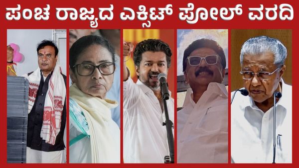 5 State Exit Polls: ಪಶ್ಚಿಮದಲ್ಲಿ ದೀದಿ, ತಮಿಳುನಾಡಿನಲ್ಲಿ ಸ್ಟಾಲಿನ್ - ದರ್ಬಾರ್‌, ಸಣ್ಣ ಟ್ವಿಸ್ಟ್‌ಗಳ ವಿವರ ಇಲ್ಲಿದೆ