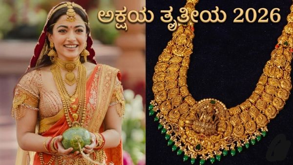 ರಶ್ಮಿಕಾಳಂತೆ ಕಂಗೊಳಿಸಿ; ಚಿನ್ನದ ಮಾರುಕಟ್ಟೆಯಲ್ಲಿ 'ನಿಯೋ-ಹೆರಿಟೇಜ್' ಆಭರಣಗಳದ್ದೇ ಕಾರುಬಾರು