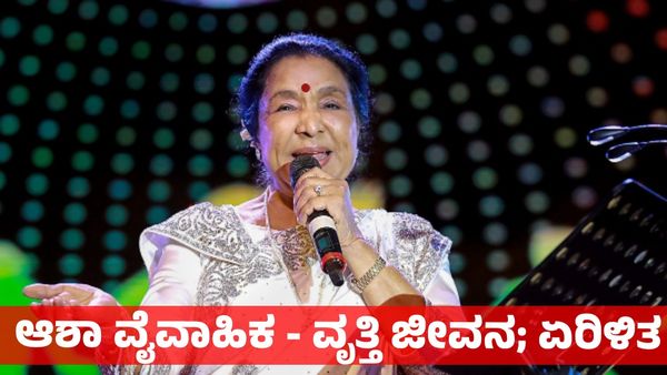 Asha Bhosle: ಆಶಾ ಭೋಸ್ಲೆಗೆ 16ನೇ ವರ್ಷದಲ್ಲೇ ಮದುವೆ, 2ನೇ ಮದುವೆಯಲ್ಲೂ ಸಂಕಷ್ಟ - ಕಾರಣವೇನು