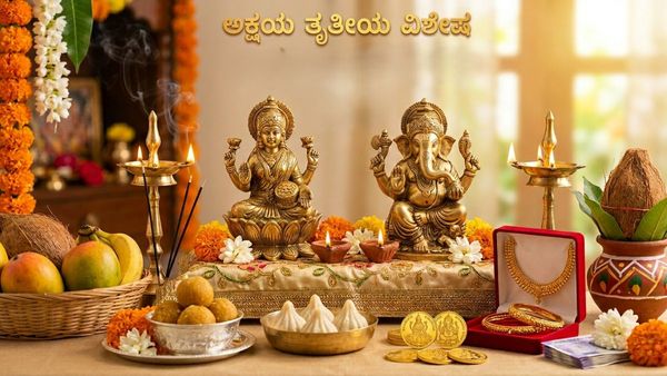 Akshaya Tritiya 2026: ಅಕ್ಷಯ ತೃತೀಯ ವಿಶೇಷ: ಇಂದು ಈ ಕೆಲಸಗಳನ್ನು ಮಾಡಿದರೆ ನಿಮ್ಮ ಮನೆಯಲ್ಲಿ ಸಂಪತ್ತು ವೃದ್ಧಿ ಖಚಿತ