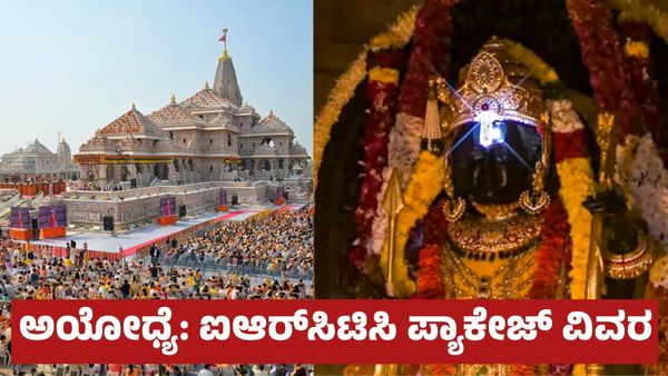 Ayodhya Tour Package: ಅಯೋಧ್ಯೆ – ಕಾಶಿ – ಗಯಾ – ಪ್ರಯಾಗ್‌ರಾಜ್ ಯಾತ್ರೆ: IRCTC ಕಡಿಮೆ ಬೆಲೆಯ ವಿಮಾನ ಪ್ಯಾಕೇಜ್ ವಿವರ