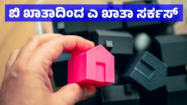 B-Khata: ಬಿ-ಖಾತಾ ಪರಿವರ್ತನೆಯಲ್ಲಿ ಹೊಸ ಸಮಸ್ಯೆ: 8 ಲಕ್ಷ ಆಸ್ತಿಗಳಲ್ಲಿ ಕೇವಲ 818ಕ್ಕೆ ಮಾತ್ರ ಎ-ಖಾತಾ