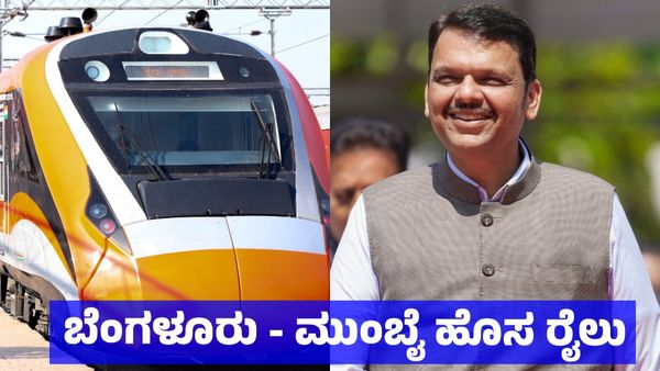 Bengaluru Mumbai Vande Bharat: ಬೆಂಗಳೂರು - ಮುಂಬೈ ಹೊಸ ರೈಲು: ಮಹಾ ಸಿಎಂ ಮಹತ್ವದ ಟ್ವೀಟ್, ಯಾವಾಗ ಪ್ರಾರಂಭ