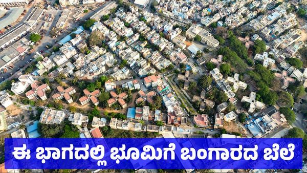 Bengaluru Property: ಬೆಂಗಳೂರಿನ ಈ ಭಾಗದಲ್ಲಿ ಭೂಮಿಗೆ ಚಿನ್ನದ ಬೆಲೆ: ಪ್ರಾಪರ್ಟಿ ಬೆಲೆ ಶೇ 20ರಿಂದ 40ರಷ್ಟು ಹೆಚ್ಚಳ ಫಿಕ್ಸ್‌
