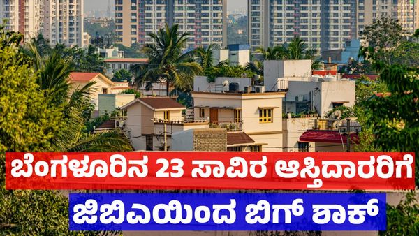 Bengaluru Property: ಬೆಂಗಳೂರು ಆಸ್ತಿದಾರರಿಗೆ ಜಿಬಿಎ ಶಾಕ್: 23,000 ಆಸ್ತಿ ಮಾಲೀಕರಿಗೆ ನೋಟಿಸ್, ₹688 ಕೋಟಿ ನಷ್ಟ ಬಹಿರಂಗ