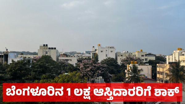 Bengaluru Property Updates: ಬೆಂಗಳೂರಿನ 1 ಲಕ್ಷ ಆಸ್ತಿದಾರರಿಗೆ ಜಿಬಿಎ ಶಾಕ್: ಆಸ್ತಿ ಉಳಿಸಿಕೊಳ್ಳಲು ಇದೊಂದೇ ಮಾರ್ಗ
