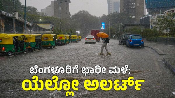 Bengaluru Weather: ನಗರದಲ್ಲಿ 2 ಗಂಟೆಗಳಲ್ಲಿ 7.7 ಸೆಂಟಿ ಮೀ ಮಳೆ ದಾಖಲು; ಮೇ 1ರತನಕ ಭಾರೀ ಮಳೆ