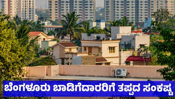 Bengaluru Rental: ಬೆಂಗಳೂರು ಬಾಡಿಗೆದಾರರಿಗೆ ಹೊಸ ಸಂಕಷ್ಟ; ಈ ಕಾರಣಕ್ಕೆ ಪೂರ್ಣ ಅಡ್ವಾನ್ಸ್‌ ಹಣ ತೆಗೆದುಕೊಂಡ ಮನೆ ಮಾಲೀಕ