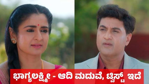 Bhagyalakshmi Serial: ಕೊನೆಗೂ ಭಾಗ್ಯಲಕ್ಷ್ಮೀ - ಆದಿ ಮದುವೆ, ಮೂರು ಕುಟುಂಬಗಳನ್ನು ಒಂದು ಮಾಡುವ ಟಾಸ್ಕ್‌