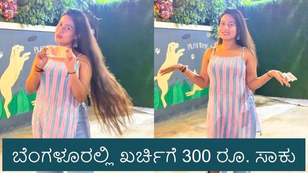 ಬೆಂಗಳೂರಿನಲ್ಲಿ ಒಂದು ದಿನದ ಖರ್ಚಿಗೆ ಕೇವಲ 300 ರೂಪಾಯಿ ಇದ್ರೆ ಸಾಕು: ಉಳಿತಾಯದ ಪಾಠ ಹೇಳಿಕೊಟ್ಟ ಯುವತಿ