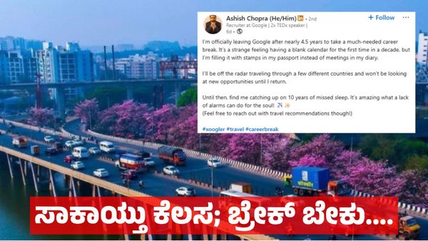 Career Break: ಅಲಾರಂ ಇಲ್ಲದ ಜೀವನ ಬೇಕು ಎಂದು ಗೂಗಲ್ ಕೆಲಸ ಬಿಟ್ಟ ಯುವ ಟೆಕ್ಕಿ, ನೆಟ್ಟಿಗರ ಮೆಚ್ಚುಗೆ