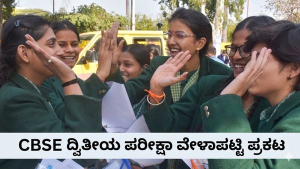 CBSE 10ನೇ ತರಗತಿಯ 2ನೇ ಹಂತದ ಪರೀಕ್ಷೆ ಮೇ 15 ರಿಂದ ಪ್ರಾರಂಭ: ಇಲ್ಲಿದೆ ಸಂಪೂರ್ಣ ವೇಳಾಪಟ್ಟಿ