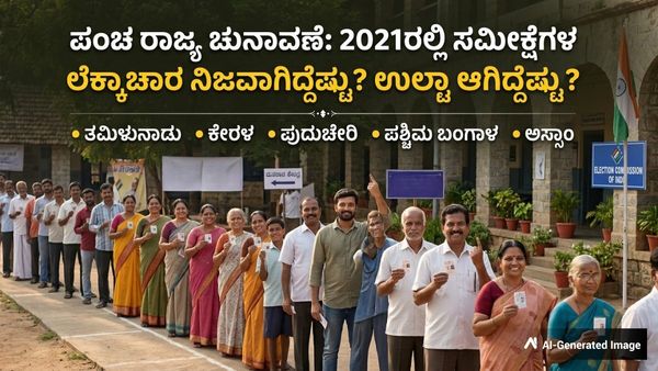 ಪಂಚ ರಾಜ್ಯ ವಿಧಾನಸಭಾ ಚುನಾವಣೆ: 2021ರಲ್ಲಿ ಎಕ್ಸಿಟ್ ಪೋಲ್ ಹೇಳಿದ್ದೇನು? ಅಸಲಿಗೆ ನಡೆದಿದ್ದೇನು?