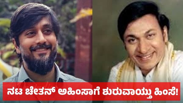 Dr Rajkumar: ನಟ ಚೇತನ್ ಅಹಿಂಸಾಗೆ ಸೋಷಿಯಲ್ ಮೀಡಿಯಾದಲ್ಲಿ ನೆಟ್ಟಿಗರಿಂದ ಶುರುವಾಯ್ತು ಹಿಂಸೆ - ಅಣ್ಣಾವ್ರ ವಿಷಯವೇ ಕಾರಣ